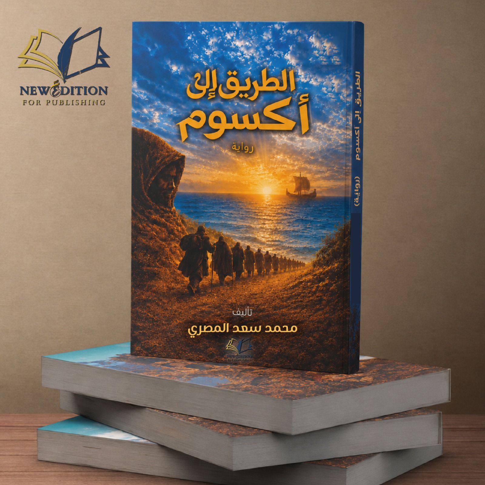 غلاف الطريق إلى أكسوم